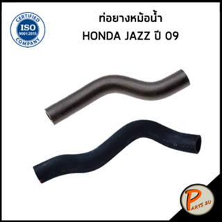 HONDA JAZZ ท่อยางหม้อน้ำ / DKR / ปี 2009 / 19501RB1000 / 19502RBO000 / ฮอนด้า แจ๊ส ท่อหม้อน้ำบน ท่อหม้อน้ำล่าง ท่อน้ำบน