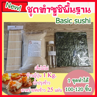 ชุดอุปกรณ์ทำซูชิพื้นฐานง่ายๆ ทำได้ด้วยตัวเอง # อุปกรณ์ซูชิ🍣🍣🍣