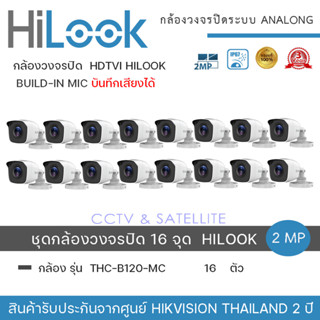 HiLook by Hikvision ชุดกล้องวงจรปิด 16 กล้อง รุ่น THC-B120MC 2mp(1080p 4-in-1 Indoor/Outdoor Turbo Bullet Camera)