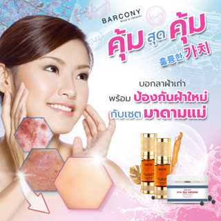 Barcony เซตมาดามแม่ ครีมหน้าขาว หน้าใส หน้าเด้ง เกาหลี รีจูรัน