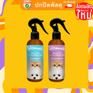 Lifemate Natural Pet Deo-Nourishing Spray สเปรย์ดับกลิ่น สัตว์เลี้ยง