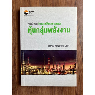 หุ้นกลุ่มพลังงาน (หนังสือชุด วิเคราะห์หุ้นราย Sector)