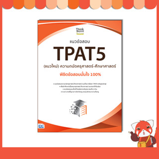 หนังสือ แนวข้อสอบ TPAT5 (แนวใหม่) ความถนัดครุศาสตร์-ศึกษาศาสตร์  07901