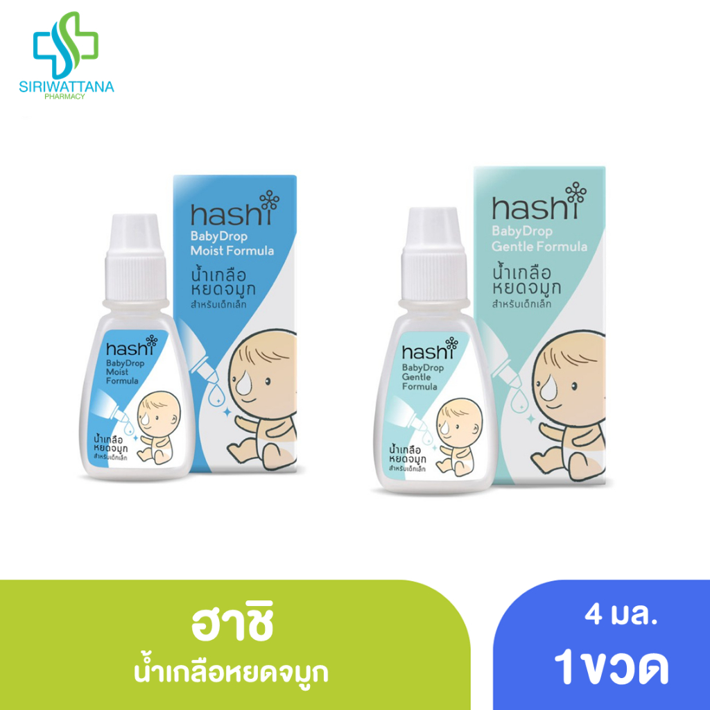 ฮาชิ น้ำเกลือหยดจมูก 4มล. [ hashi Baby Drop 4ml ] ชุ่มชื้น อ่อนโยน ลดน้ำมูก หยดจมูกเด็กเล็ก