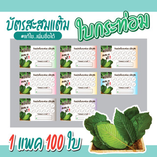 (L-022) บัตรสะสมแต้ม ใบกระท่อม (10 ฟรี 1) 100ใบ Size 9 x 5.4 cm.