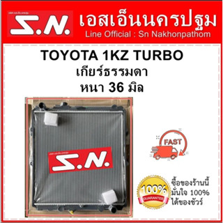 หม้อน้ำ รถยนต์ โตโยต้า TOYOTA 1KZ TURBO เกียร์ธรรมดา หนา 36 มิล