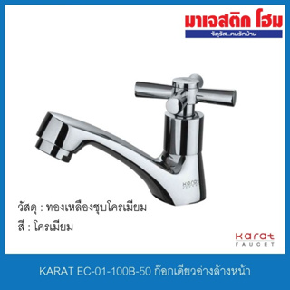 KARAT FAUCET EC-01-100B-50 ก๊อกเดี่ยวอ่างล้างหน้า