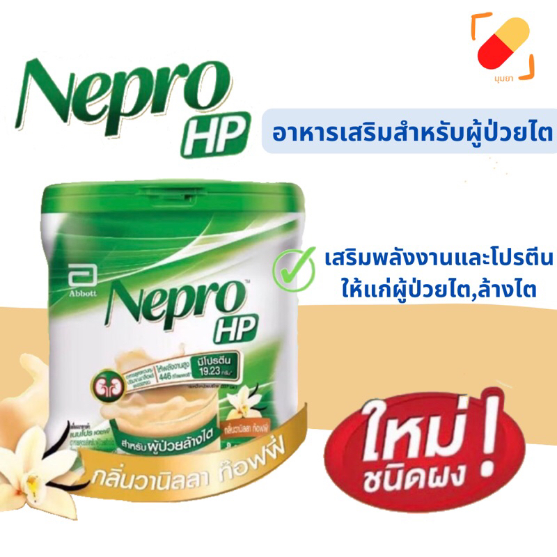 Nepro Powder เนบโปร ชนิดผงชง 400 กรัม อาหารทางการแพทย์อาหารเสริมสำหรับผู้ป่วยไต ล้างไต