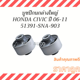 บูชปีกนกล่างใหญ่ HONDA CIVIC FD ปี2006-2011 ( 2 ชิ้น )