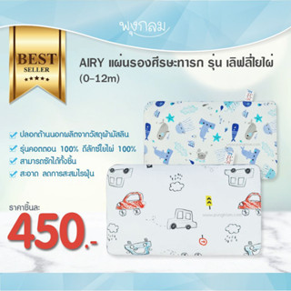 AIRY แผ่นรองศีรษะทารก รุ่นเลิฟลี่ใยไผ่ (ขนาด 24x42x1 ซม.) PRO9