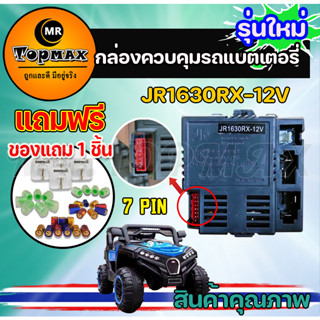 กล่องควบคุม รีโมทคอนโทรล รถเด็กเล่นไฟฟ้า รถแบตเตอรี่เด็ก Controller and Remote Control JR1630RX-12V