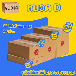 กล่องไปรษณีย์ กล่องพัสดุ หมวดเบอร์ D D-7 D+11 2D แพ็ค 10/20 ชิ้น ออกใบกำกับภาษีได้ by WeBox