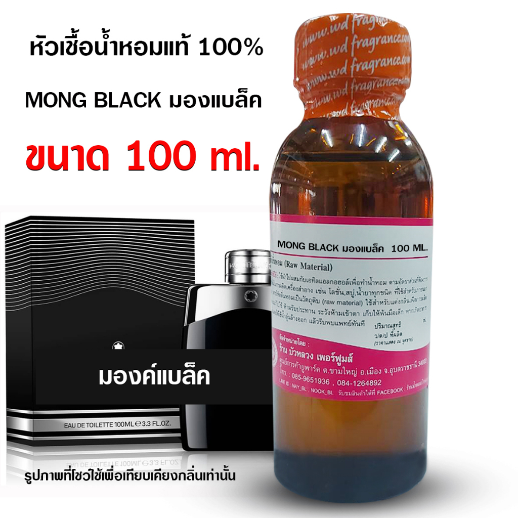 หัวเชื้อน้ำหอม100%กลิ่นมองบลัง ขนาด 100ml.,250 ml.หัวน้ำหอม น้ำหอมผู้ชาย กลิ่นหอมละมุน ติดทนยาวนาน ความเข้มข้นสูง