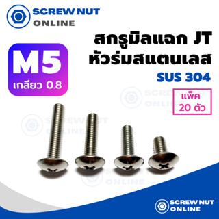 สกรูมิลแฉกJT (สแตนเลสเกรด304) หัวร่ม เบอร์5 เกลียว0.8 ความยาว10-50 mm เกลียวตลอด (แพ็ค 20 ตัว)