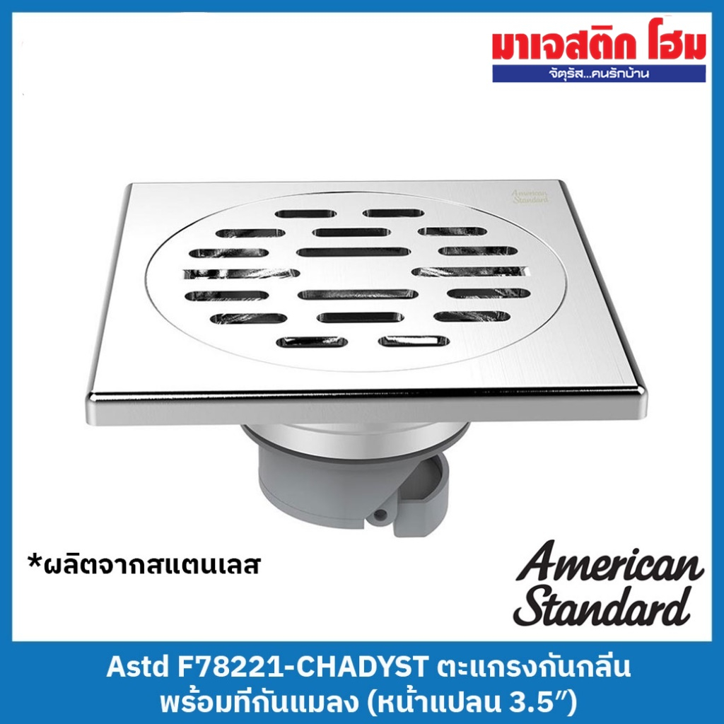 American Standard F78221-CHADYST ตะแกรงกันกลิ่นพร้อมที่กันแมลงแบบเหลี่ยม (หน้าแปลน 3.5") สแตนเลส 304