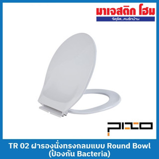 PIXO TR 02 ฝารองนั่งทรงกลมแบบ Round Bowl (ป้องกัน Bacteria)