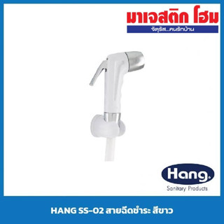 HANG SS-02 สายฉีดชำระ สีขาว