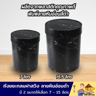 ถังขยะพลาสติกฝาสวิง ขนาด 7/15.5 ลิตร ลายหินอ่อนดำ ผลิตจากพลาสติกคุณภาพดี ดีไซน์สวยงามทันสมัย สามารถวางเข้ามุมได้