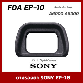 ยางรองตา Eye Cup Eyepiece Sony NEX-6 NEX-7 A6000 A6300 FDA-EP10 (เป็นพลาสติกเเข็ง)