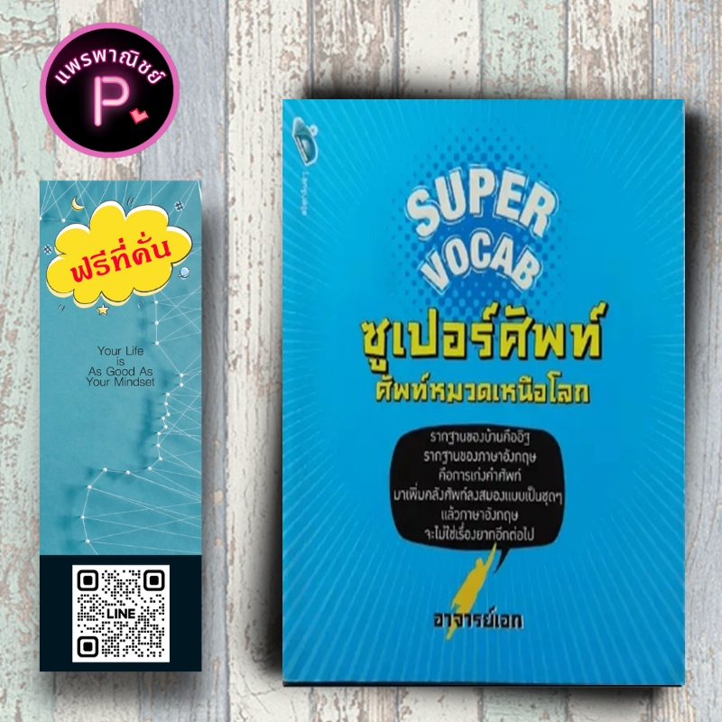 หนังสือ ราคา 200 บาท Super Vocab ซูเปอร์ศัพท์ ศัพท์หมวดเหนือโลก : คำศัพท์ภาษาอังกฤษ การใช้ภาษาอังกฤษ