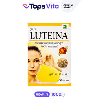 LUTEINA ลูทีน่า สารสกัดจากดอกดาวเรืองบริสุทธิ์ 60 แคปซูล