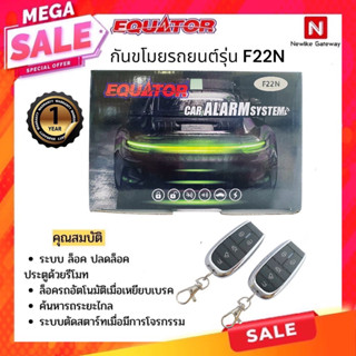 Equator  กันขโมยติดรถยนต์ รุ่น F22N ติดได้ทุกรถ มีออฟชั่นฝาท้าย สินค้าประกัน1 ปีโดยบริษัทในไทย