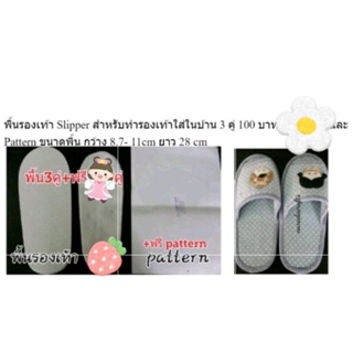 พื้นรองเท้า Slipper 3 คู่ 100 บาท DIY แถมฟรี   Pattern ขนาดพื้น กว้าง 8.7-11 cm ยาว 28 cm