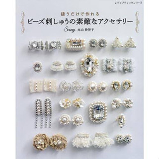 หนังสือญี่ปุ่น - Bead Embroidery Accessories เย็บปักถักร้อยลูกปัด