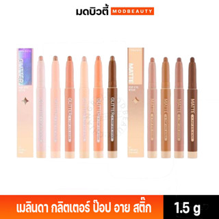 เมลินดา ป๊อป อายแชโดว์ Mei Linda Pop Eye Stick Glitter &amp; Matt #MC3117 #MC3118