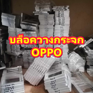 ( OPPO ) บล็อควางกระจก สำหรับงานซ่อมมือถือลอกกระจก