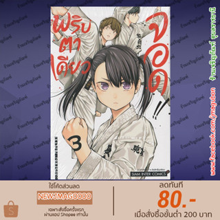 SIC หนังสือการ์ตูน MABATAKI YORI HAYAKU!! พริบตาเดียวจอด เล่ม 1-3