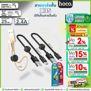 Hoco X35 สายชาร์จสั้น 25 เซนติเมตร สำหรับพกพา สายสั้น 25cm สำหรับ For-iOS / Micro USB / Type-C hc1