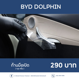 [X-SHIELD Premium] BYD Dolphin ฟิล์มกันรอยก้านมือเปิด ตรงรุ่น100% *พร้อมอุปกรณ์ติดตั้ง*