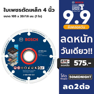 BOSCH ใบเพชรตัดเหล็ก4" 2608900531 มีสินค้าพร้อมส่ง