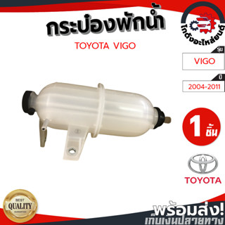 กระป๋องพักน้ำ โตโยต้า วีโก้ ปี 2004-2011 TOYOTA VIGO 2004-2011 โกดังอะไหล่ยนต์ อะไหล่รถยนต์ รถยนต์