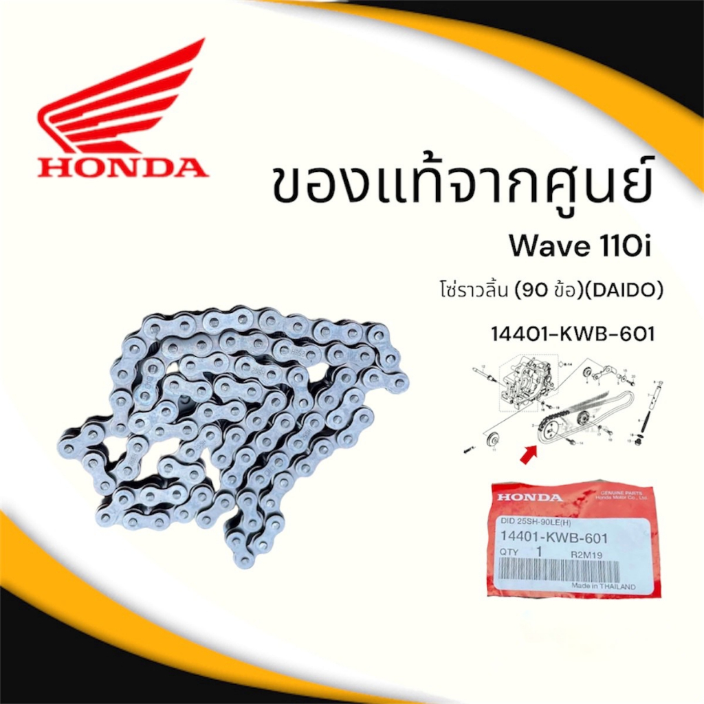 โซ่ราวลิ้นเวฟ110i 90 ข้อ เเท้ศูนย์   โซ่ราวลิ้นwave110i Dream supercub 14401-KWB-601/14401-436-003 โ