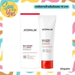 🎀 ของแท้ พร้อมส่ง !!! ATOPALM Mle Lotion 120 ml. โลชั่นบำรุงผิวหน้าและผิวกาย ผิวชุ่มชื้น ผิวนุ่ม ผิวแพ้ง่ายและเด็กใช้ได้