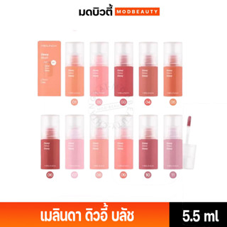 Meilinda Dewy Blush เมลินดา ดิวอี้ บลัช  5.5ml.  MC5092 ลิควิดบลัชเนื้อบางเบาสบายผิวให้ฟินิชผิวดิวอี้ ผิวสวยฉ่ำน้ำ