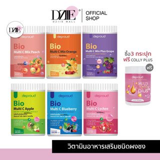 Deproud Bio Multi C ดีพราว ไบโอ วิตามินซีสด วิตซีสด ส้ม องุ่น พีช บลูเบอรี่ แอปเปิ้ล ลิ้นจี่ พราวสไตล์ อาหารผิว คอลลาเจน