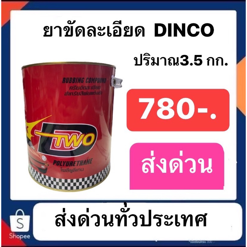 ยาขัดละเอียด DINCO รึ่น ดีทู dtwo ปริมาณ3.5 กก. ส่งด่วนทั่วประเทศ ยาขัดดิงโก้