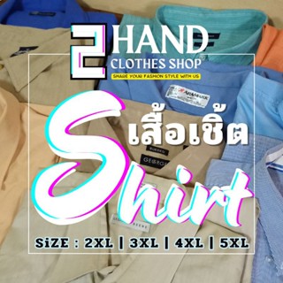 👔 ไซส์ใหญ่สะใจ! เสื้อเชิ้ต "ผู้ชาย" มือสอง (พร้อมส่ง)