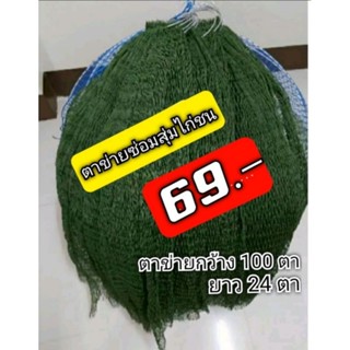#ตาข่ายเขียวครอบสุ่มไก่ชน กว้าง100ตายาว24ตา#ซ่อมสุ่มไก่