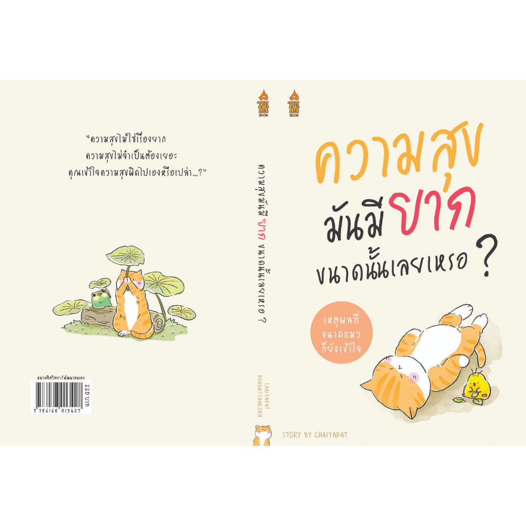 ลดแล้ว แถมอีก!! หนังสือชีวิตที่ดีมันต้องยากขนาดนั้นเลยเหรอ+ความสุขมันมียากขนาดนั้นเลยเหรอ แถมฟรีสมุดโน๊ต 1 เล่ม