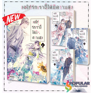 หนังสือ   ขอให้รักเรานี้ได้มีความสุข เล่ม ๑-๔ (Mg)#  PHOENIX-ฟีนิกซ์