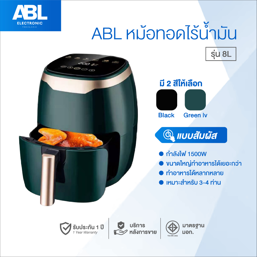[รับประกัน1ปี] ABL Air Fryer หม้อทอดไร้น้ำมัน 3.5-8 ลิตร ปรับอุณหภูมิและเวลาได้ ใช้งานง่าย ฟังก์ชั่นครบ ดีไซน์สวยทันสมัย