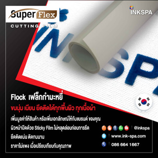 เฟล็กติดเสื้อ Flex เฟล็ก Flock (50cm x1M) หนา 0.12 mm. เฟล็กเนื้อกำมะหยี่ตัดรีดติดเสื้อขนนุ่มเนียนดูมีระดับ สีขาว