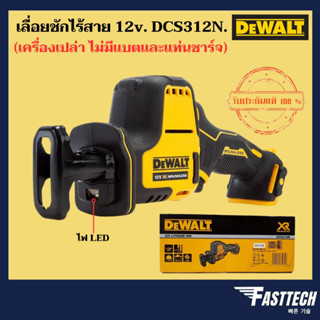 DEWALT เลื่อยชักมือเดียวไร้สาย ไร้แปรงถ่าน 12V Max รุ่น DCS312N (เครื่องเปล่า ไม่มีแบตและแท่นชาร์จ)