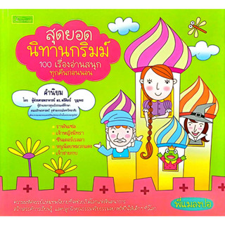 สุดยอดนิทานกริมม์ 100 เรื่องอ่านสนุกทุกคืนก่อนนอน รหัส 9786167182049