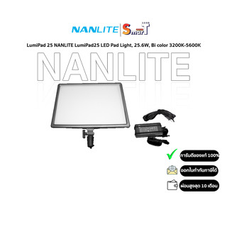 Nanlite - LumiPad 25 NANLITE LumiPad25 LED Pad Light, 25.6W, Bi color 3200K-5600K - ประกันศูนย์ไทย 1 ปี