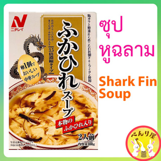 ซุปหูฉลาม ในน้ำซุป จากญี่ปุ่น shark fin soup NICHIREI FOODS JAPAN ニチレイ ふかひれスープ